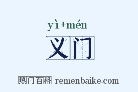 义门是什么意思的图片